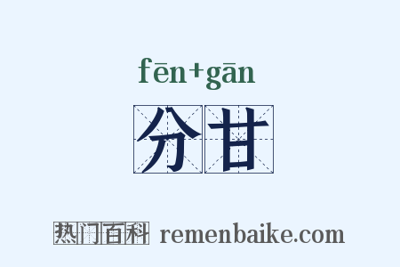 分甘是什么意思的图片